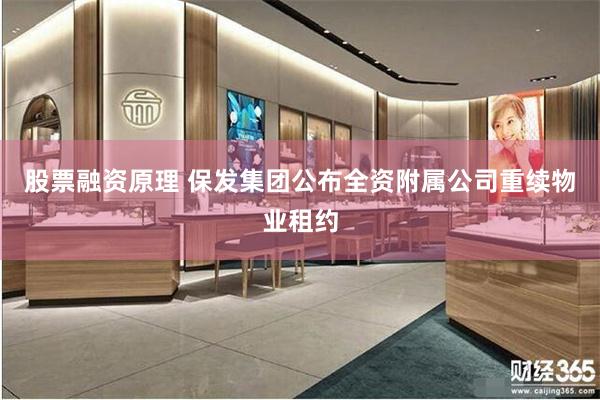 股票融资原理 保发集团公布全资附属公司重续物业租约