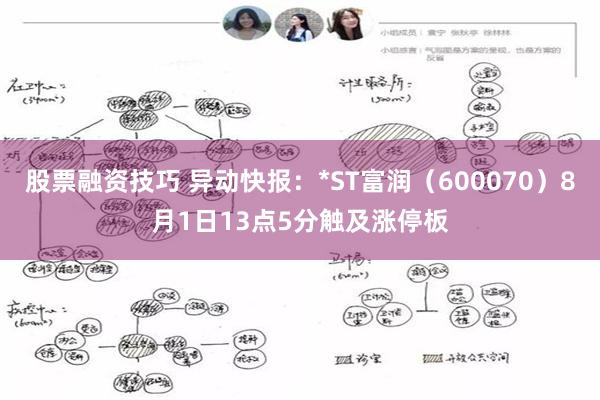 股票融资技巧 异动快报：*ST富润（600070）8月1日13点5分触及涨停板