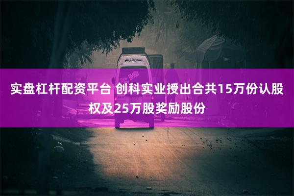 实盘杠杆配资平台 创科实业授出合共15万份认股权及25万股奖励股份