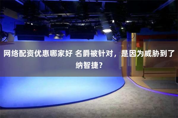 网络配资优惠哪家好 名爵被针对，是因为威胁到了纳智捷？