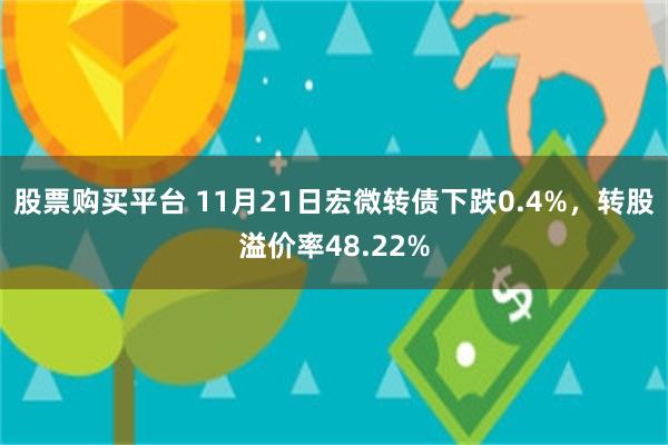 股票购买平台 11月21日宏微转债下跌0.4%，转股溢价率48.22%