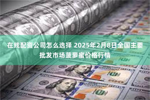 在线配资公司怎么选择 2025年2月8日全国主要批发市场菠萝蜜价格行情