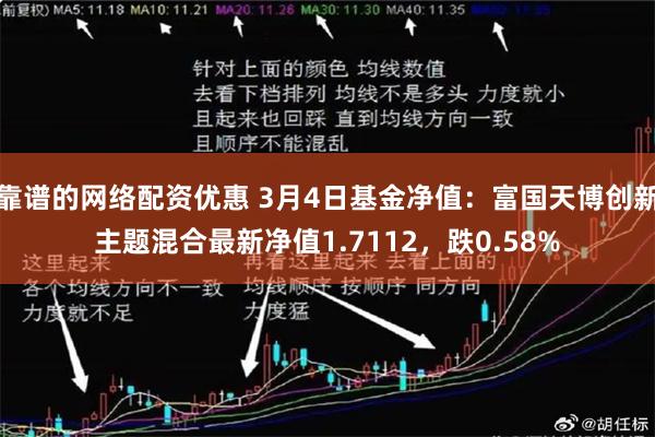 靠谱的网络配资优惠 3月4日基金净值：富国天博创新主题混合最新净值1.7112，跌0.58%